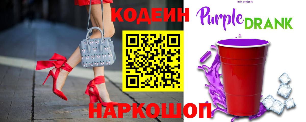 цена   Вход с VPN  Кодеин напиток Lean (лин)  Еманжелинск  Codein Purple Drank 